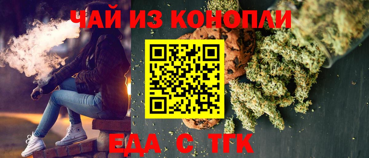 Еда ТГК марихуана Новошахтинск