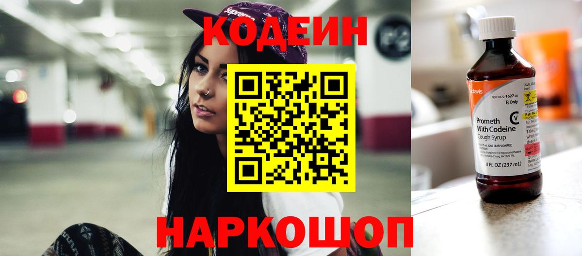 Новошахтинск  Кодеин Purple Drank  Вход с VPN 